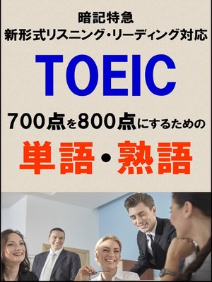 cover image of TOEIC700点を800点にするための単語・熟語（リーディング・リスニング暗記特急）リストDL付